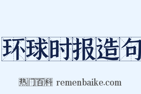 环球时报造句是什么意思的图片